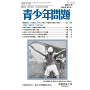 青少年問題 2019年 07月号 [雑誌]