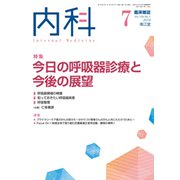 内科 2019年 07月号 [雑誌]