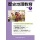 歴史地理教育 2019年 07月号 [雑誌]