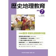歴史地理教育 2019年 07月号 [雑誌]