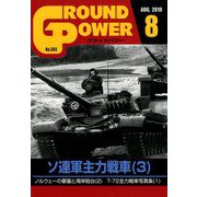 GROUND POWER (グランドパワー) 2019年 08月号 [雑誌]