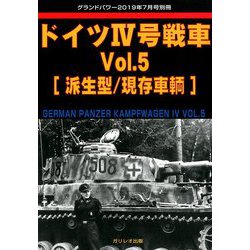 ドイツ4号戦車 増刊GROUND POWER (グランドパワー) 2019年 07月号 [雑誌]