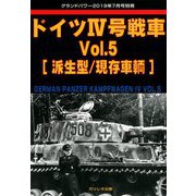 ドイツ4号戦車 増刊GROUND POWER (グランドパワー) 2019年 07月号 [雑誌]