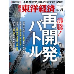 週刊 東洋経済 2019年 6/29号 [雑誌]