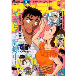 少年サンデーS(スーパー) 2019年 8/1号 [雑誌]