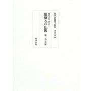 醍醐寺の仏像〈第2巻〉菩薩（醍醐寺叢書 研究篇） [単行本]