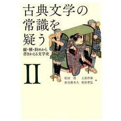 古典文学の常識を疑う II [単行本]