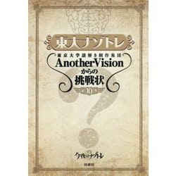 ヨドバシ.com - 東大ナゾトレ―AnotherVisionからの挑戦状〈第10巻 