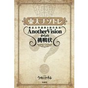 東大ナゾトレ―AnotherVisionからの挑戦状〈第10巻〉 [単行本]