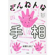 ざんねんな手相 誰にもあるけど変えられます！ [単行本]