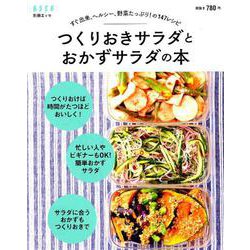 ヨドバシ Com つくりおきサラダとおかずサラダの本 すぐ出来 ヘルシー 野菜たっぷり の147レシピ 別冊エッセ ムックその他 通販 全品無料配達