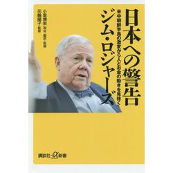 日本への警告―米中朝鮮半島の激変から人とお金の動きを見抜く(講談社プラスアルファ新書) [新書]