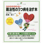 なかなか治らない難治性のうつ病を治す本(健康ライブラリー イラスト版) [全集叢書]