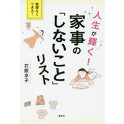 人生が輝く!家事の「しないこと」リスト [単行本]