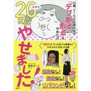 45歳、ぐーたら主婦の私が「デブあるある」をやめたら半年で20kgやせました!(講談社の実用BOOK) [単行本]