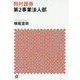 野村證券第2事業法人部(講談社プラスアルファ文庫) [文庫]