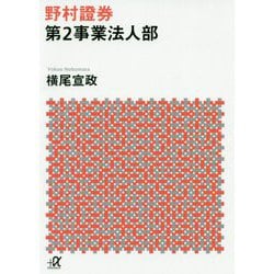 野村證券第2事業法人部(講談社プラスアルファ文庫) [文庫]