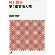 野村證券第2事業法人部(講談社プラスアルファ文庫) [文庫]