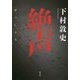 絶声 [単行本]