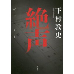 絶声 [単行本]