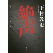 絶声 [単行本]