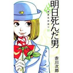 明日死んだ男－怪異名所巡り10 [単行本]