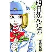 明日死んだ男－怪異名所巡り10 [単行本]