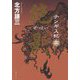 チンギス紀〈5〉絶影 [単行本]