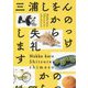 のっけから失礼します [単行本]