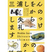 のっけから失礼します [単行本]