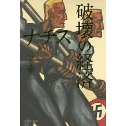 ナチス 破壊の経済 <下>-1928-1945 [単行本]