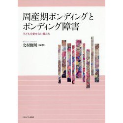 周産期ボンディングとボンディング障害-子どもを愛せない親たち [単行本]
