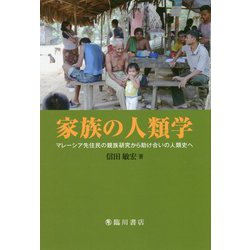 家族の人類学-マレーシア先住民の親族研究から助け合いの人類史へ [単行本]