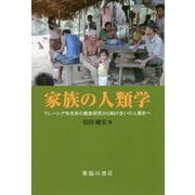 家族の人類学-マレーシア先住民の親族研究から助け合いの人類史へ [単行本]