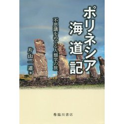 ポリネシア海道記-不思議をめぐる人類学の旅 [単行本]