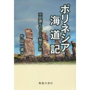 ポリネシア海道記-不思議をめぐる人類学の旅 [単行本]