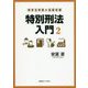 刑事法実務の基礎知識 特別刑法入門〈2〉 [単行本]