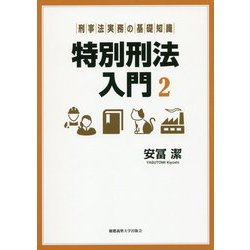 刑事法実務の基礎知識 特別刑法入門〈2〉 [単行本]
