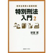 刑事法実務の基礎知識 特別刑法入門〈2〉 [単行本]