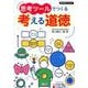 教育技術MOOK 思考ツールでつくる 考える道徳 [ムックその他]