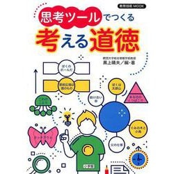 教育技術MOOK 思考ツールでつくる 考える道徳 [ムックその他]