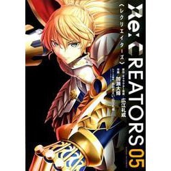 Re:CREATORS<５>(サンデーGXコミックス) [コミック]