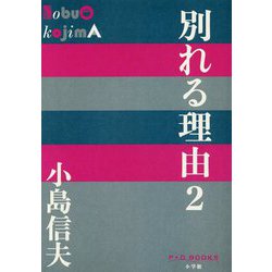 別れる理由〈2〉(P+D BOOKS) [単行本]