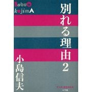 別れる理由〈2〉(P+D BOOKS) [単行本]