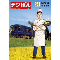 テツぼん<２４>(ビッグ コミックス) [コミック]