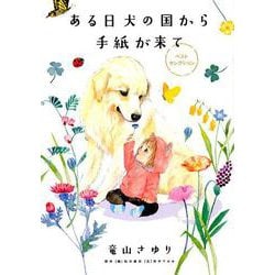 ある日 犬の国から手紙が来て ベストセレクション(ちゃおコミックス) [コミック]