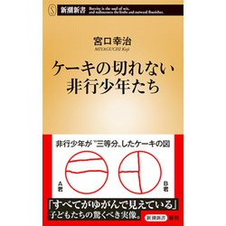 ヨドバシ.com - ケーキの切れない非行少年たち(新潮新書) [新書