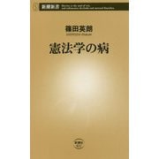 憲法学の病(新潮新書) [新書]