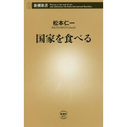 国家を食べる(新潮新書) [新書]