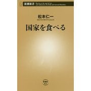 国家を食べる(新潮新書) [新書]